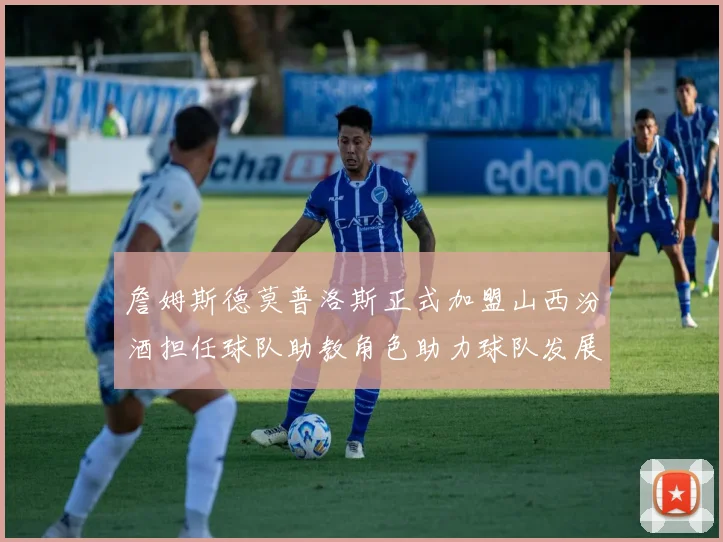 詹姆斯德莫普洛斯正式加盟山西汾酒担任球队助教角色助力球队发展