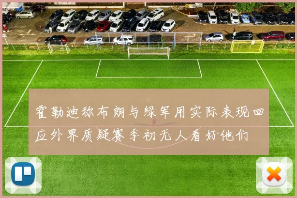 霍勒迪称布朗与绿军用实际表现回应外界质疑赛季初无人看好他们