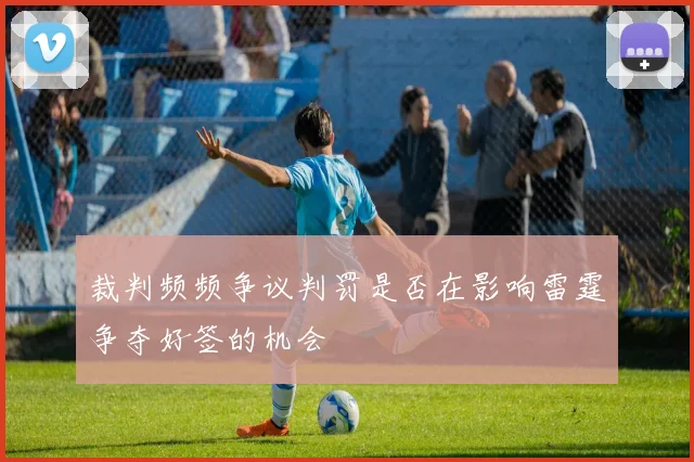 裁判频频争议判罚是否在影响雷霆争夺好签的机会
